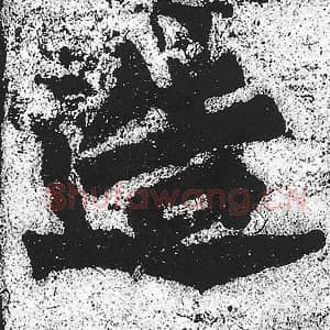 北魏 朱义章 毛笔魏碑体楷书『造』单字帖图片，摘自：始平公造像记