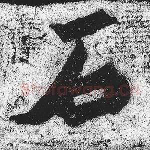 北魏 朱义章 毛笔魏碑体楷书『石』单字帖图片，摘自：始平公造像记