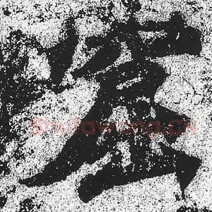 北魏 朱义章 毛笔魏碑体楷书『窟』单字帖图片，摘自：始平公造像记