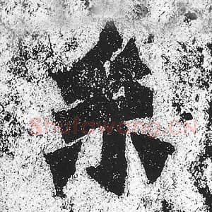 北魏 朱义章 毛笔魏碑体楷书『系』单字帖图片，摘自：始平公造像记