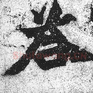 北魏 朱义章 毛笔魏碑体楷书『答』单字帖图片，摘自：始平公造像记