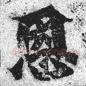北魏 朱义章 毛笔魏碑体楷书『恩』单字帖图片，摘自：始平公造像记