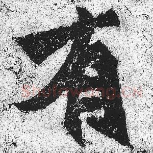 北魏 朱义章 毛笔魏碑体楷书『有』单字帖图片，摘自：始平公造像记