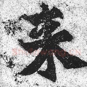 北魏 朱义章 毛笔魏碑体楷书『来』单字帖图片，摘自：始平公造像记