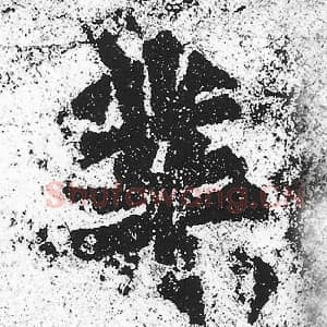 北魏 朱义章 毛笔魏碑体楷书『业』单字帖图片，摘自：始平公造像记