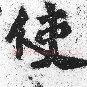 北魏 朱义章 毛笔魏碑体楷书『使』单字帖图片，摘自：始平公造像记