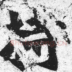 北魏 朱义章 毛笔魏碑体楷书『持』单字帖图片，摘自：始平公造像记