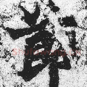 北魏 朱义章 毛笔魏碑体楷书『节』单字帖图片，摘自：始平公造像记
