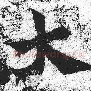 北魏 朱义章 毛笔魏碑体楷书『大』单字帖图片，摘自：始平公造像记