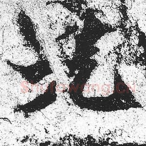 北魏 朱义章 毛笔魏碑体楷书『光』单字帖图片，摘自：始平公造像记