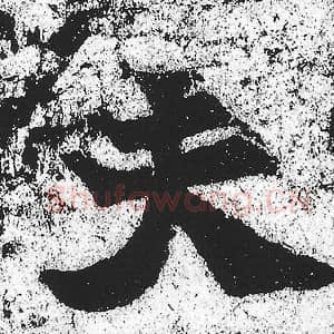 北魏 朱义章 毛笔魏碑体楷书『夫』单字帖图片，摘自：始平公造像记