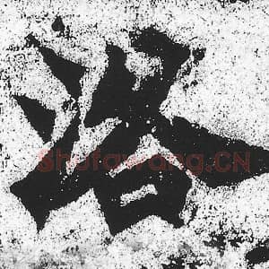 北魏 朱义章 毛笔魏碑体楷书『洛』单字帖图片，摘自：始平公造像记