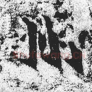 北魏 朱义章 毛笔魏碑体楷书『州』单字帖图片，摘自：始平公造像记