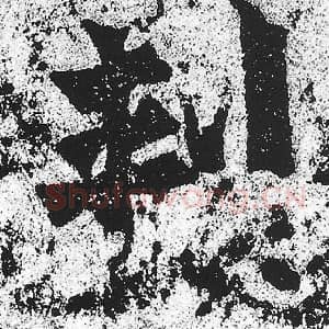 北魏 朱义章 毛笔魏碑体楷书『刺』单字帖图片，摘自：始平公造像记