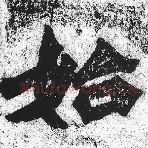 北魏 朱义章 毛笔魏碑体楷书『始』单字帖图片，摘自：始平公造像记