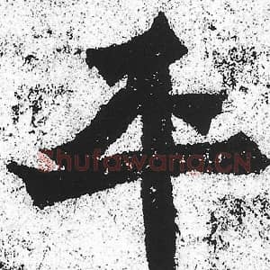 北魏 朱义章 毛笔魏碑体楷书『平』单字帖图片，摘自：始平公造像记