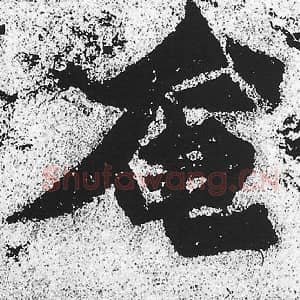 北魏 朱义章 毛笔魏碑体楷书『奄』单字帖图片，摘自：始平公造像记