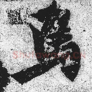 北魏 朱义章 毛笔魏碑体楷书『焉』单字帖图片，摘自：始平公造像记