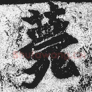 北魏 朱义章 毛笔魏碑体楷书『薨』单字帖图片，摘自：始平公造像记