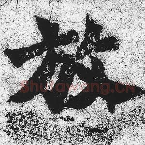 北魏 朱义章 毛笔魏碑体楷书『放』单字帖图片，摘自：始平公造像记