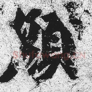 北魏 朱义章 毛笔魏碑体楷书『颜』单字帖图片，摘自：始平公造像记