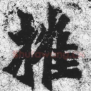 北魏 朱义章 毛笔魏碑体楷书『摧』单字帖图片，摘自：始平公造像记