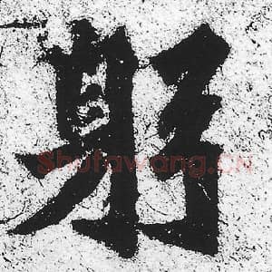 北魏 朱义章 毛笔魏碑体楷书『躬』单字帖图片，摘自：始平公造像记