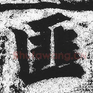 北魏 朱义章 毛笔魏碑体楷书『匪』单字帖图片，摘自：始平公造像记