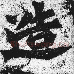北魏 朱义章 毛笔魏碑体楷书『造』单字帖图片，摘自：始平公造像记