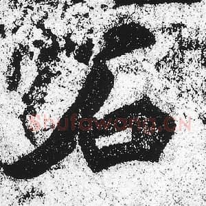 北魏 朱义章 毛笔魏碑体楷书『石』单字帖图片，摘自：始平公造像记