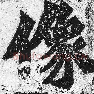 北魏 朱义章 毛笔魏碑体楷书『像』单字帖图片，摘自：始平公造像记