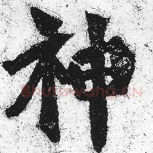 北魏 朱义章 毛笔魏碑体楷书『神』单字帖图片，摘自：始平公造像记