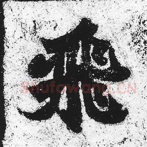 北魏 朱义章 毛笔魏碑体楷书『飞』单字帖图片，摘自：始平公造像记