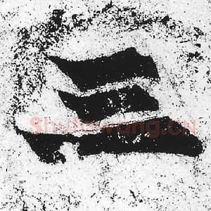北魏 朱义章 毛笔魏碑体楷书『三』单字帖图片，摘自：始平公造像记