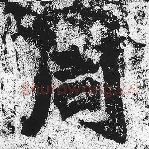 北魏 朱义章 毛笔魏碑体楷书『周』单字帖图片，摘自：始平公造像记