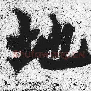 北魏 朱义章 毛笔魏碑体楷书『地』单字帖图片，摘自：始平公造像记