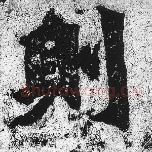 北魏 朱义章 毛笔魏碑体楷书『则』单字帖图片，摘自：始平公造像记
