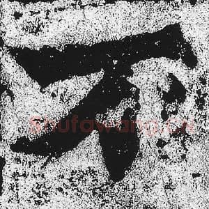 北魏 朱义章 毛笔魏碑体楷书『万』单字帖图片，摘自：始平公造像记