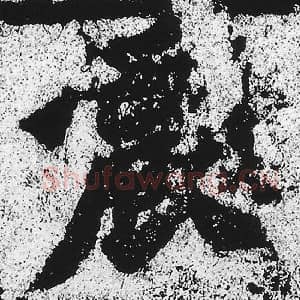 北魏 朱义章 毛笔魏碑体楷书『震』单字帖图片，摘自：始平公造像记