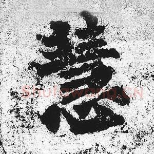 北魏 朱义章 毛笔魏碑体楷书『慧』单字帖图片，摘自：始平公造像记