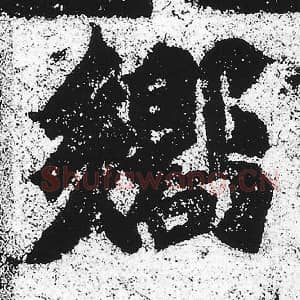 北魏 朱义章 毛笔魏碑体楷书『响』单字帖图片，摘自：始平公造像记