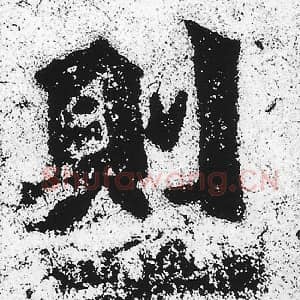 北魏 朱义章 毛笔魏碑体楷书『则』单字帖图片，摘自：始平公造像记