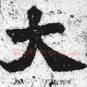 北魏 朱义章 毛笔魏碑体楷书『大』单字帖图片，摘自：始平公造像记