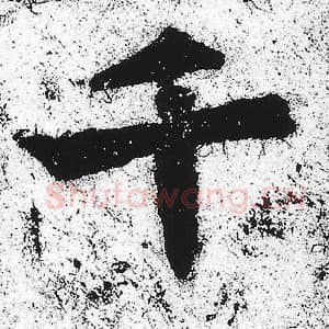 北魏 朱义章 毛笔魏碑体楷书『千』单字帖图片，摘自：始平公造像记