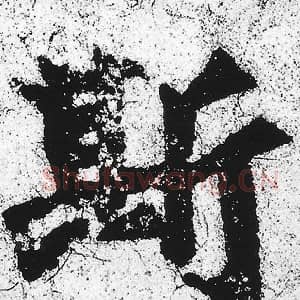 北魏 朱义章 毛笔魏碑体楷书『斯』单字帖图片，摘自：始平公造像记