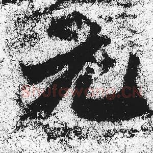 北魏 朱义章 毛笔魏碑体楷书『元』单字帖图片，摘自：始平公造像记
