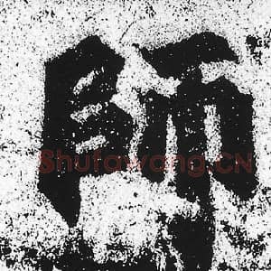 北魏 朱义章 毛笔魏碑体楷书『师』单字帖图片，摘自：始平公造像记