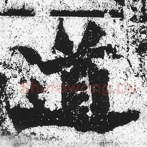 北魏 朱义章 毛笔魏碑体楷书『道』单字帖图片，摘自：始平公造像记