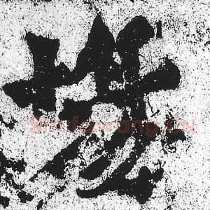 北魏 朱义章 毛笔魏碑体楷书『场』单字帖图片，摘自：始平公造像记