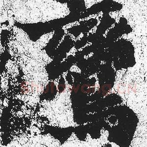 北魏 朱义章 毛笔魏碑体楷书『鸾』单字帖图片，摘自：始平公造像记